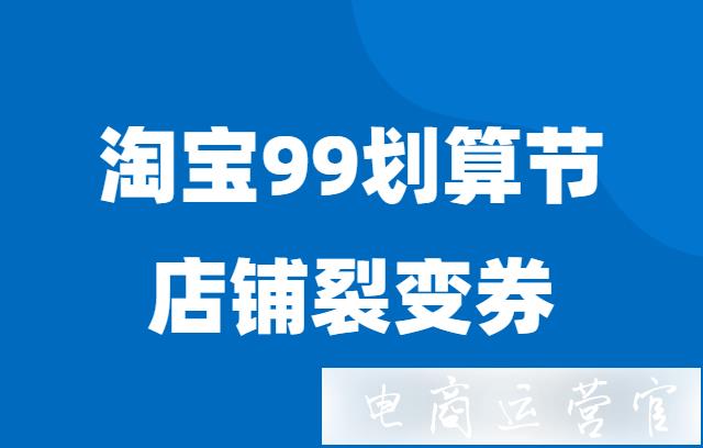 淘寶99劃算節(jié)：店鋪裂變?nèi)趺赐?（視頻）